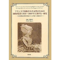 フランスで出版された女性のための知的啓蒙書(1650～1800年)に関する一研究―その特徴及び時代背景から19世紀への継承まで [単行本]