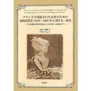 フランスで出版された女性のための知的啓蒙書(1650～1800年)に関する一研究―その特徴及び時代背景から19世紀への継承まで [単行本]