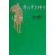 キルギス便り [単行本]