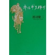 キルギス便り [単行本]