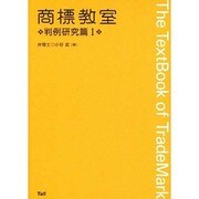 標本教室 判例研究編 [単行本]