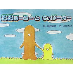 おおぼーぬーとちぃぼーぬー   冨樫義博＆武内直子  夫妻   作製絵本