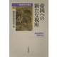 帝国への新たな視座―歴史研究の地平から(シリーズ歴史学の現在〈10〉) [単行本]