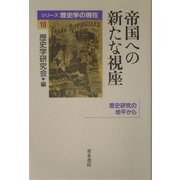 帝国への新たな視座―歴史研究の地平から(シリーズ歴史学の現在〈10〉) [単行本]