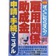 雇用関係助成金申請・手続マニュアル―すぐにもらえる! 改訂版 [単行本]