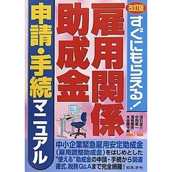 雇用関係助成金申請・手続マニュアル―すぐにもらえる! 改訂版 [単行本]