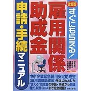 雇用関係助成金申請・手続マニュアル―すぐにもらえる! 改訂版 [単行本]