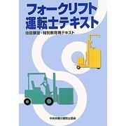 フォークリフト運転士テキスト―技能講習・特別教育用テキスト [単行本]