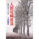 人間尾崎放哉―脱俗の詩境とその生涯 新装版 [単行本]