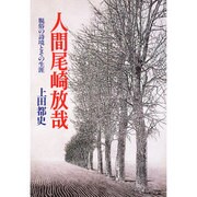 人間尾崎放哉―脱俗の詩境とその生涯 新装版 [単行本]