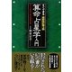 すぐできる算命占星学入門―驚くべき的中率を誇る和泉流の再来 [単行本]