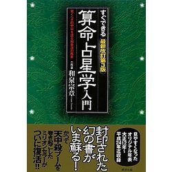 ヨドバシ.com - すぐできる算命占星学入門―驚くべき的中率を誇る和泉流