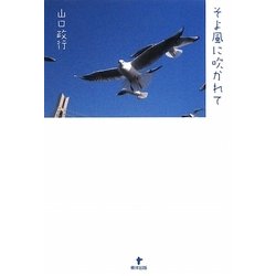 そよ風に吹かれて [単行本]