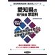 愛知県の専門教養 家庭科〈2013年度版〉(愛知県教員試験「過去問」シリーズ〈10〉) [全集叢書]