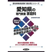 愛知県の専門教養 家庭科〈2013年度版〉(愛知県教員試験「過去問」シリーズ〈10〉) [全集叢書]