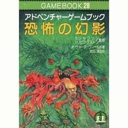 ヨドバシ.com - 恐怖の幻影(現代教養文庫―アドベンチャーゲームブック ...