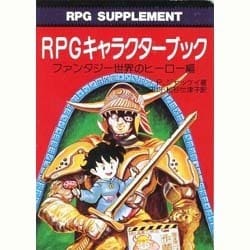 ヨドバシ Com Rpgキャラクターブック ファンタジー世界のヒーロー編 現代教養文庫 文庫 通販 全品無料配達