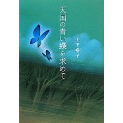 天国の青い蝶を求めて [単行本]