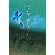 天国の青い蝶を求めて [単行本]