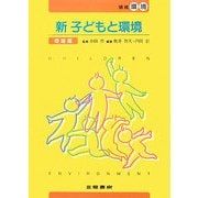 新子どもと環境―理論編 [全集叢書]