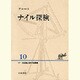 ナイル探検(17・18世紀大旅行記叢書〈10〉)