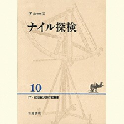 ナイル探検(17・18世紀大旅行記叢書〈10〉)