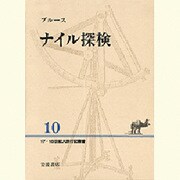 ナイル探検(17・18世紀大旅行記叢書〈10〉)