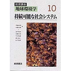 ヨドバシ.com - 岩波講座 地球環境学〈10〉持続可能な社会システム [全集叢書] 通販【全品無料配達】