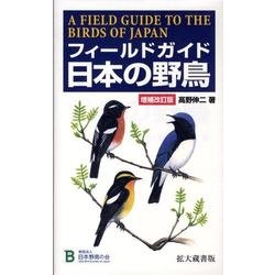 ヨドバシ.com - フィールドガイド日本の野鳥 増補改訂版 拡大