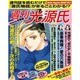週刊光源氏総集編―源氏物語を女性週刊誌風に読む [単行本]