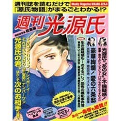 週刊光源氏総集編―源氏物語を女性週刊誌風に読む [単行本]