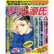週刊光源氏総集編―源氏物語を女性週刊誌風に読む [単行本]