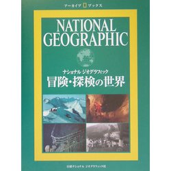 冒険・探検の世界―ナショナルジオグラフィック(アーカイブ・ブックス) [全集叢書]