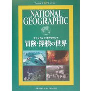 冒険・探検の世界―ナショナルジオグラフィック(アーカイブ・ブックス) [全集叢書]