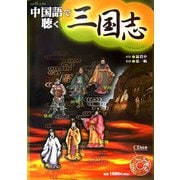 中国語で聴く三国志 [全集叢書]