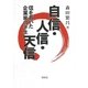 自信・人信・天信―信を貫いた企業家の半生 [単行本]