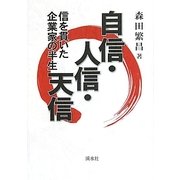 自信・人信・天信―信を貫いた企業家の半生 [単行本]