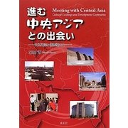 進む中央アジアとの出会い―文化交流と国際協力と [単行本]