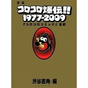 定本コロコロ爆伝!!1977-2009―『コロコロコミック』全史 [単行本]