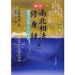 ヨドバシ.com - 新修 南北相法・修身録(全)―開運の善導とその極意 [単行本] 通販【全品無料配達】