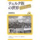テュルク族の世界―シベリアからイスタンブールまで(ユーラシア・ブックレット〈No.114〉) [全集叢書]