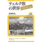 テュルク族の世界―シベリアからイスタンブールまで(ユーラシア・ブックレット〈No.114〉) [全集叢書]
