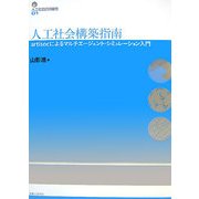 人工社会構築指南―artisocによるマルチエージェント・シミュレーション入門(人工社会の可能性〈01〉) [単行本]