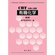 有機化学 第2版－CBT対策と演習 [全集叢書]