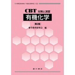 有機化学 第2版－CBT対策と演習 [全集叢書]