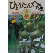ひょうたん・へちま―栽培から加工まで [単行本]
