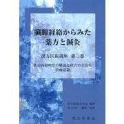 臓腑経絡からみた薬方と鍼灸 黄帝内経明堂の解説と経穴の主治症（漢方医術講座 第 3巻） [単行本]