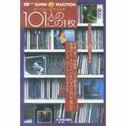 ザ・ベスト・オブ・ジャズ101人のこの1枚（CDジャーナルムック SUPER Disc SELECTION） [ムックその他]