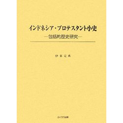 インドネシア・プロテスタント小史―包括的歴史研究 [単行本]