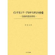 インドネシア・プロテスタント小史―包括的歴史研究 [単行本]